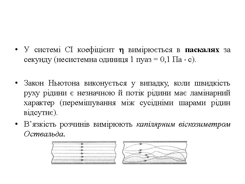 У системі СІ коефіцієнт  вимірюється в паскалях за секунду (несистемна одиниця 1 пуаз